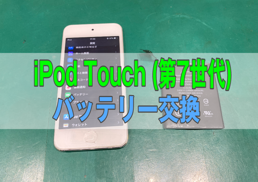 iPod Touch(第7世代)のバッテリーが膨張して画面が浮いてきてしまったなどの症状があれば【スマホ修理工房西大島店】へ
