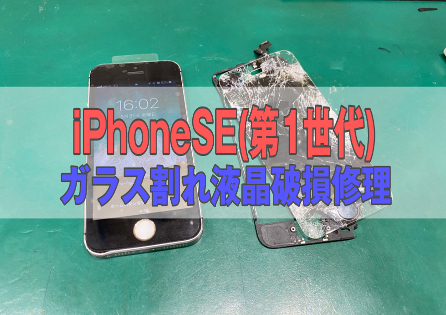 iPhoneSE(第1世代)5階から落として画面が割れてバキバキ。そんな状況でも直りますよ。