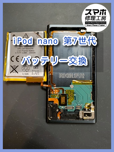 電源がすぐ落ちるiPod nano 第7世代（アイポッド）のバッテリー交換を行いました！スマホ修理工房なんばウォーク店