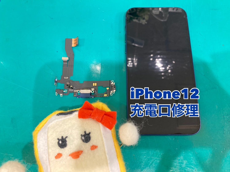 iPhone12(アイフォン12)の充電コネクター修理もスマホ修理工房新宿ペペ店ならご対応可能です