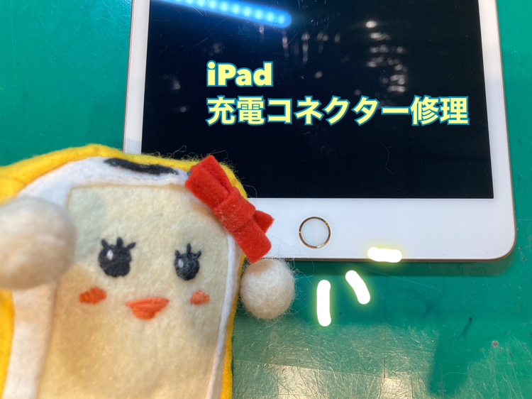 iPad(アイパッド)の充電コネクター修理ならスマホ修理工房新宿ペペ店にお任せください✨