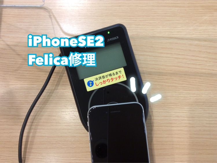 iPhoneSE2(アイフォンSE2/  SE 第2世代/2020モデル)のFelica修理はスマホ修理工房新宿ペペ店にお