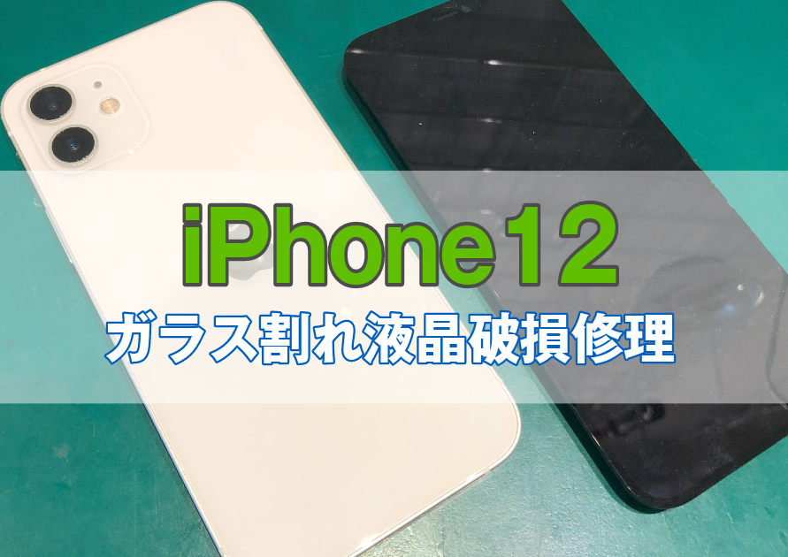 iPhone12(アイフォン)落として画面が映らなくなってしまったら【スマホ修理工房西大島店】へ