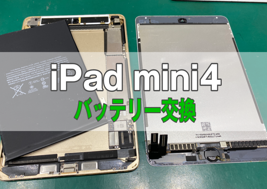 iPad mini(第4世代)急なシャットダウン、電池の減りが凄く早いなどの症状は【スマホ修理工房西大島店】へ