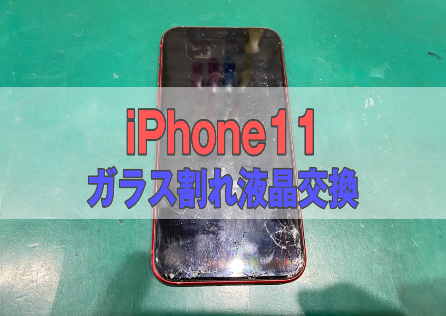 iPhone11（アイフォン）画面割れ、ガラスが危険な状態で使用するとケガに繋がりますよ
