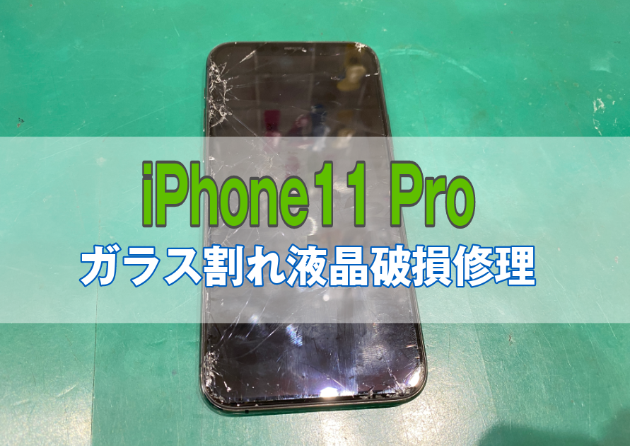 iPhone11Pro(アイフォン)画面が割れて日が経つにつれて画面のタッチが出来ない箇所が出てきた