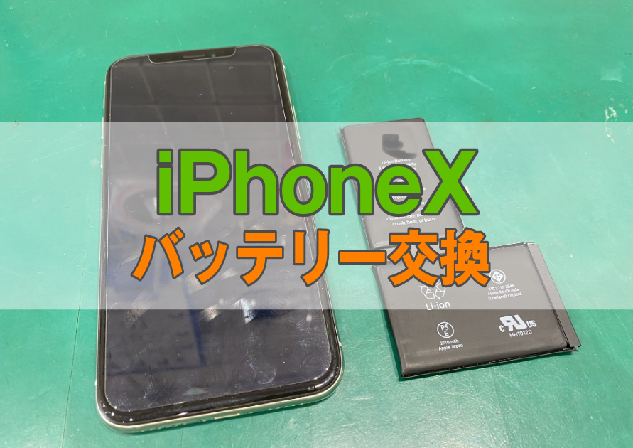 iPhoneX(アイフォン)バッテリーの減りが早い。その日のうちにすぐ交換したいなら【スマホ修理工房西大島店】へ