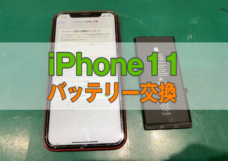 iPhone11(アイフォン)バッテリーの減りが早い。今日中に直したい場合は【スマホ修理工房西大島店】へ