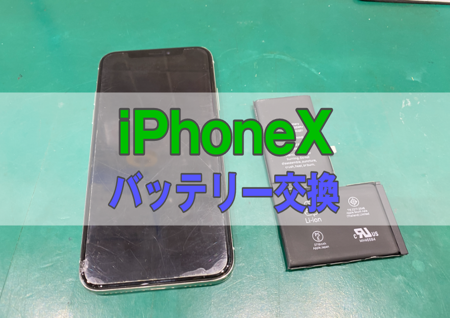 iPhoneX(アイフォン)の充電が持たない、最大容量が80％以下でサービスが表示されている