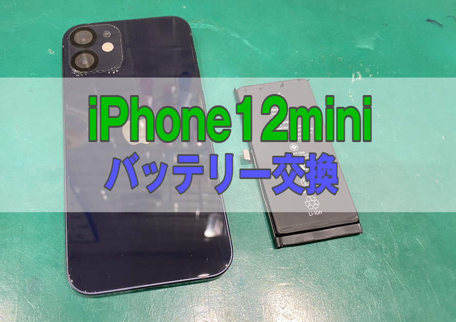 iPhone12mini(アイフォン)販売から2年以上、バッテリーの減りが早いなどの症状あれば【スマホ修理工房西大島店】へ