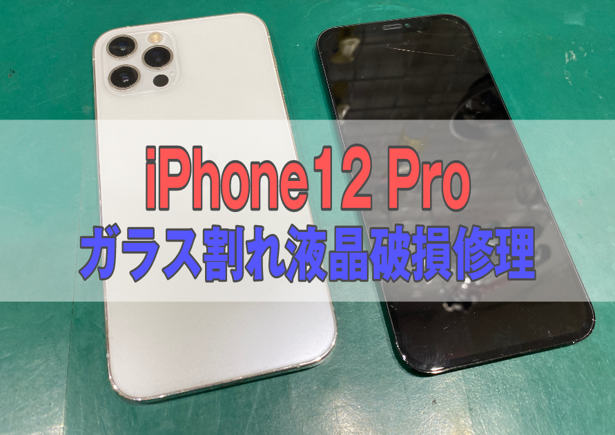 iPhone12Pro(アイフォン)画面が割れて映らない、タッチがが出来ない等の症状は【スマホ修理工房西大島店】へ