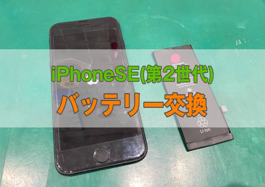 iPhoneSE(第2世代)バッテリーの持ちが悪い、充電が夕方には殆どなくなる場合には【スマホ修理工房西大島店】へ