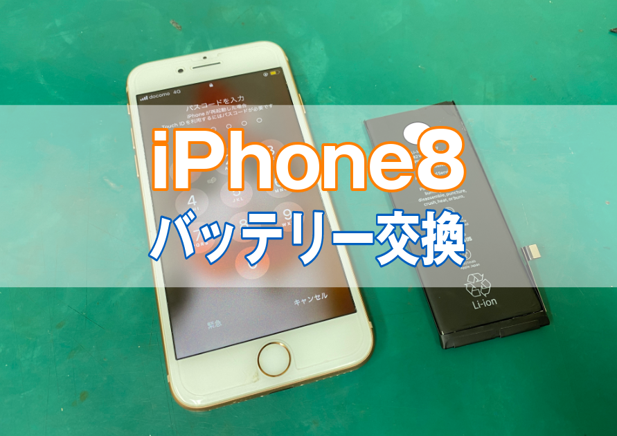 iPhone8(アイフォン)バッテリーの持ちが悪い、残量が30％あるのに急に電源が落ちるなどの症状はご相談ください