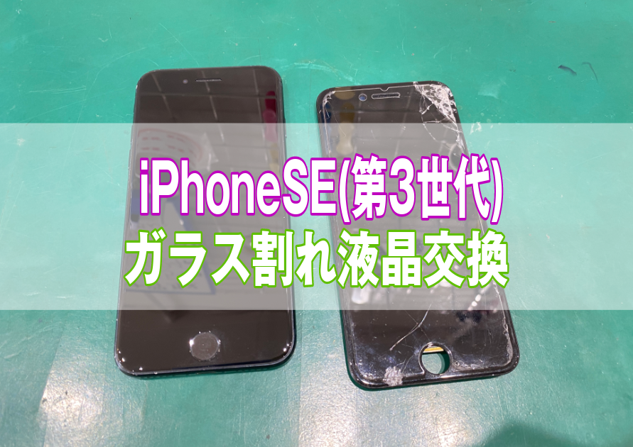 iPhoneSE(第3世代)画面が割れてゴーストタッチがあり操作が出来ない。こんな時は【スマホ修理工房西大島店】へ