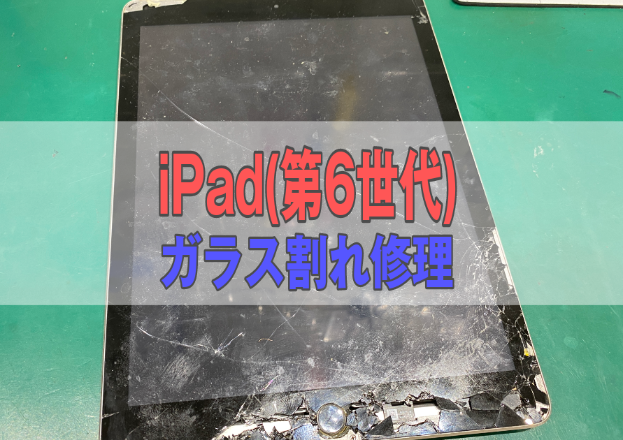 iPad(第6世代)画面が割れてバキバキ。ガラス割れの交換修理なら【スマホ修理工房西大島店】へ
