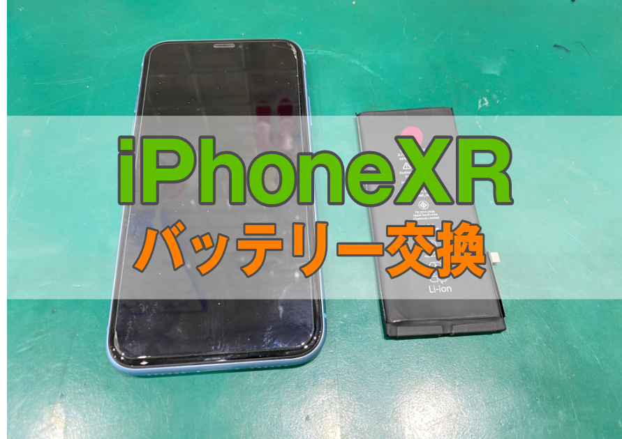 iPhoneXR（アイフォン）バッテリーの持ちが悪い。そんな時は【スマホ修理工房西大島店】へ