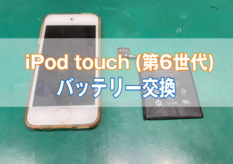 iPod Touch(第6世代)電源が立ち上がらなくなってしまった。こんな症状が出た際は【スマホ修理工房西大島店】