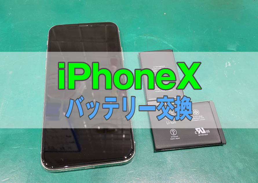 iPhoneX(アイフォン)充電の減りが早い、急に電源が落ちる、データーそのままですぐに修理可能です