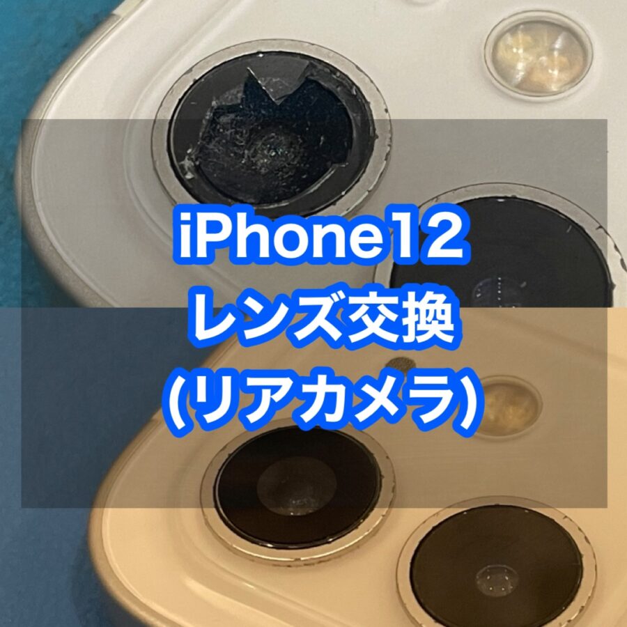 カメラレンズが割れたiPhone12(アイフォン)のレンズ交換を行いました！