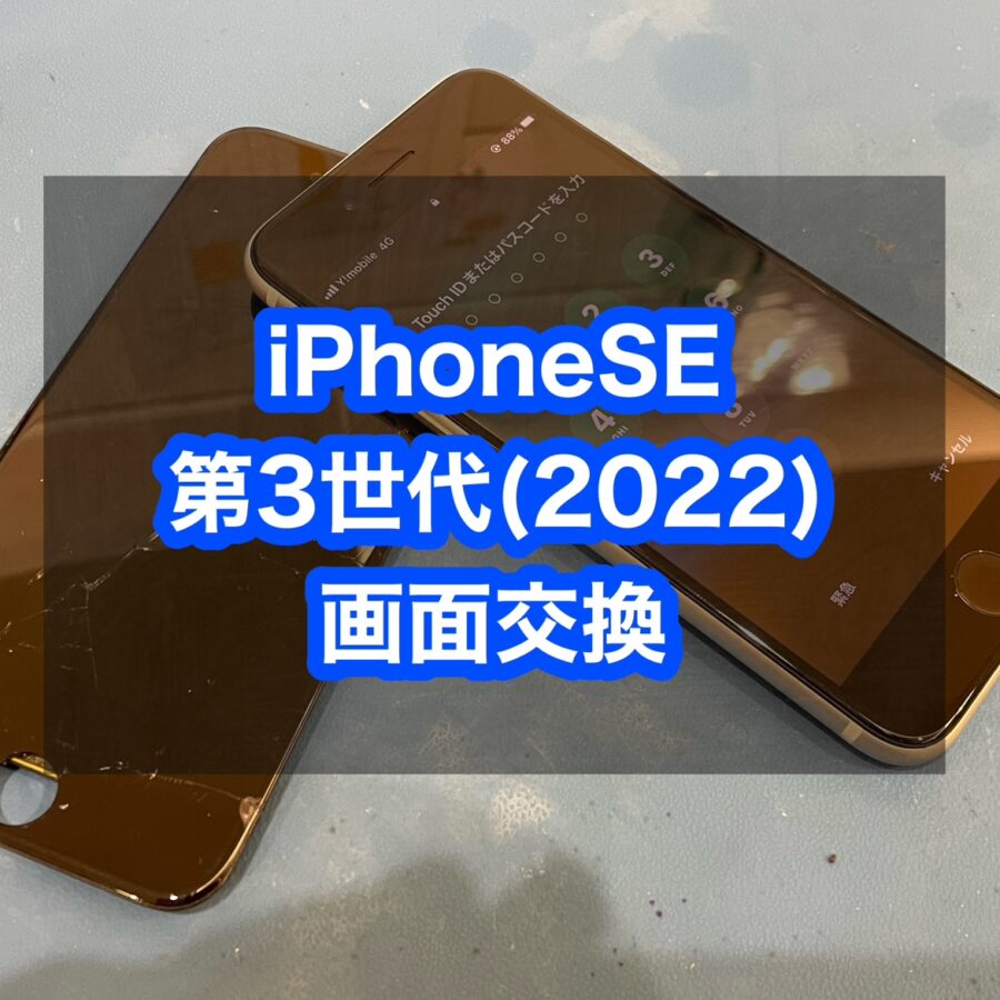 iPhoneSE第3世代2022年モデル（アイフォンSE3）の画面を交換しました！データそのまま・即日修理