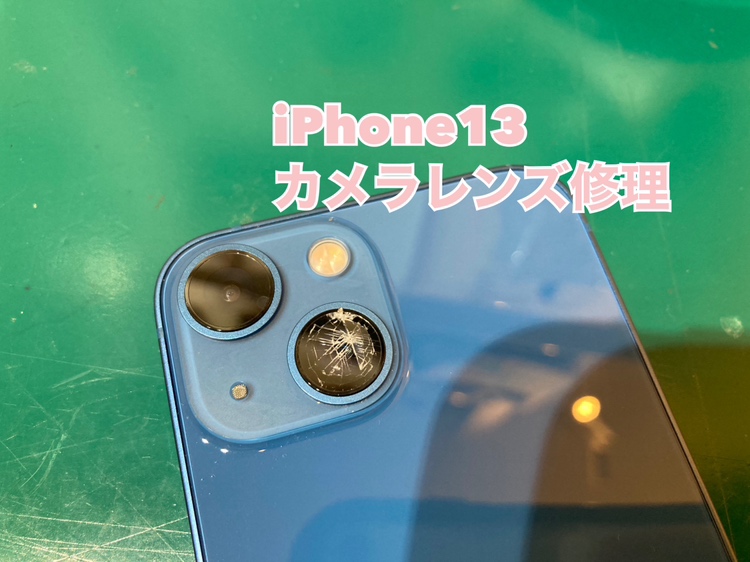 iPhone13(アイフォン13)のカメラレンズが割れてしまったらスマホ修理工房新宿PePe店へどうぞ✨