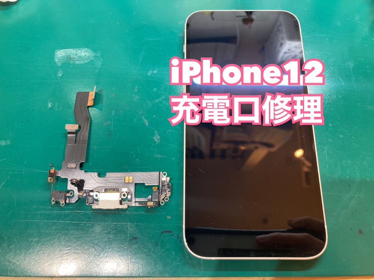 iPhone12(アイフォン12)の充電口(ドックコネクター)の修理もお任せください✨【スマホ修理工房新宿ペペ店】
