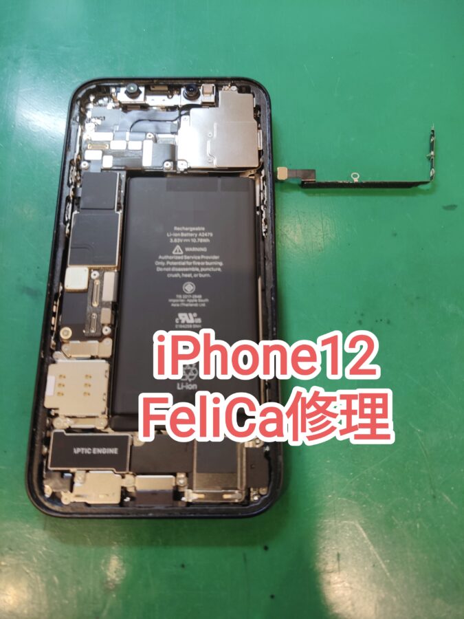 iPhone12(アイフォン12)Felica修理なら【スマホ修理工房新宿PePe店】へ！！