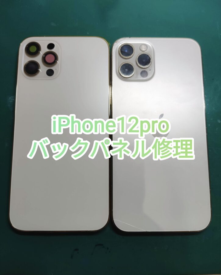 パーツがあれば即日修理も！？iPhone12proバックパネル修理なら【スマホ修理工房　新宿PePe店】