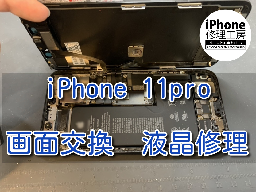 本日はiPhone11pro（アイフォン）の画面交換をさせて頂きました！！スマホ修理工房なんばウォーク店