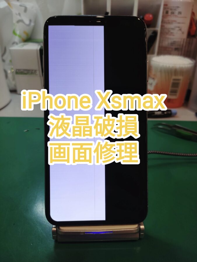 iPhoneXsmax画面修理液晶破損でも新宿PePe店なら即日対応OKです！【スマホ修理工房　新宿PePe店】