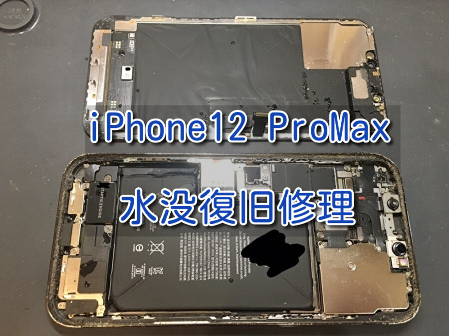 端末の中まで水浸しになっている水没端末、iPhone12ProMax（アイフォン）の復旧作業を行いました！
