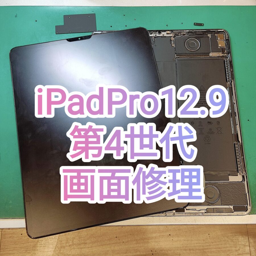 難しいiPadPro(アイパッドプロ)12.9第4世代修理もスマホ修理工房　新宿PePe店にお任せください！