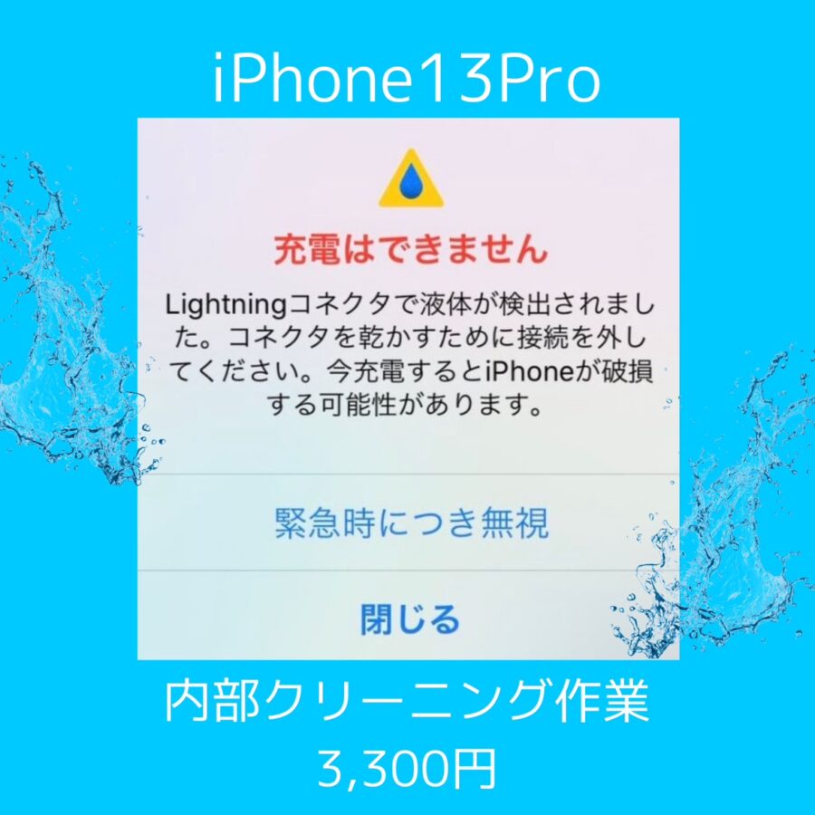 iPhone13Proの内部クリーニング作業を行いました！【スマホ修理工房 天神地下街店】