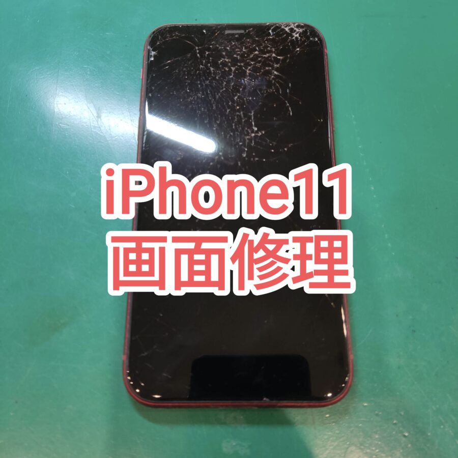 今回はiPhone11(アイフォンイレブン)画面修理なら即日修理のスマホ修理工房　新宿PePe店にお任せください！！