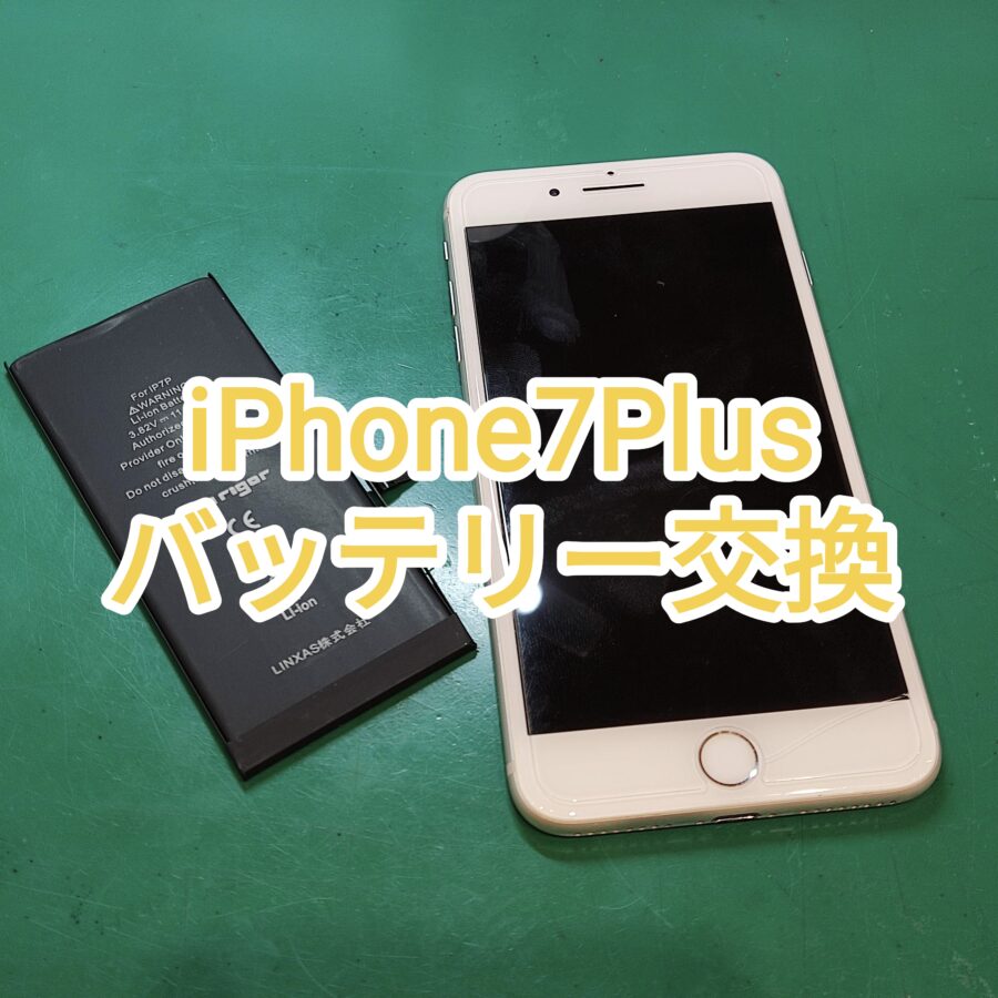 iPhone7Plus(アイフォンセブンプラス)のバッテリー交換ならスマホ修理工房新宿PePe店が安い！