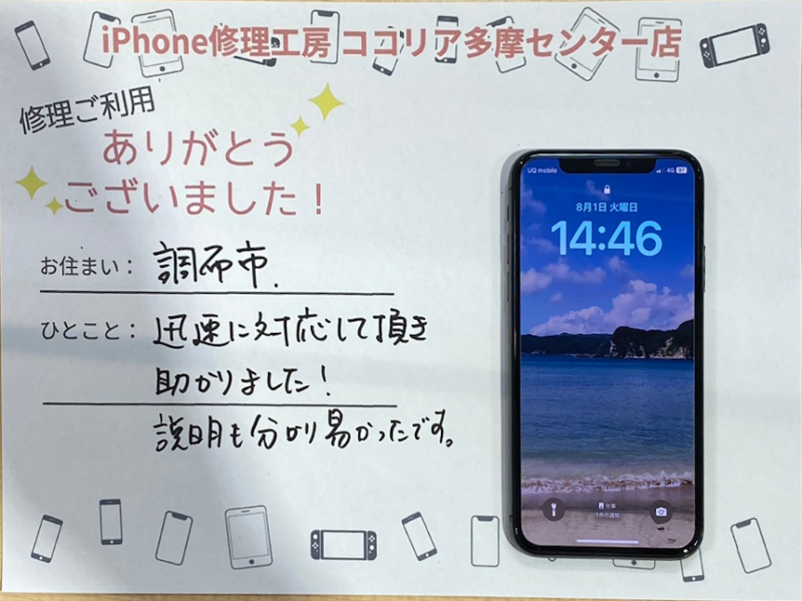 【東京都 調布市】からお越しのお客様