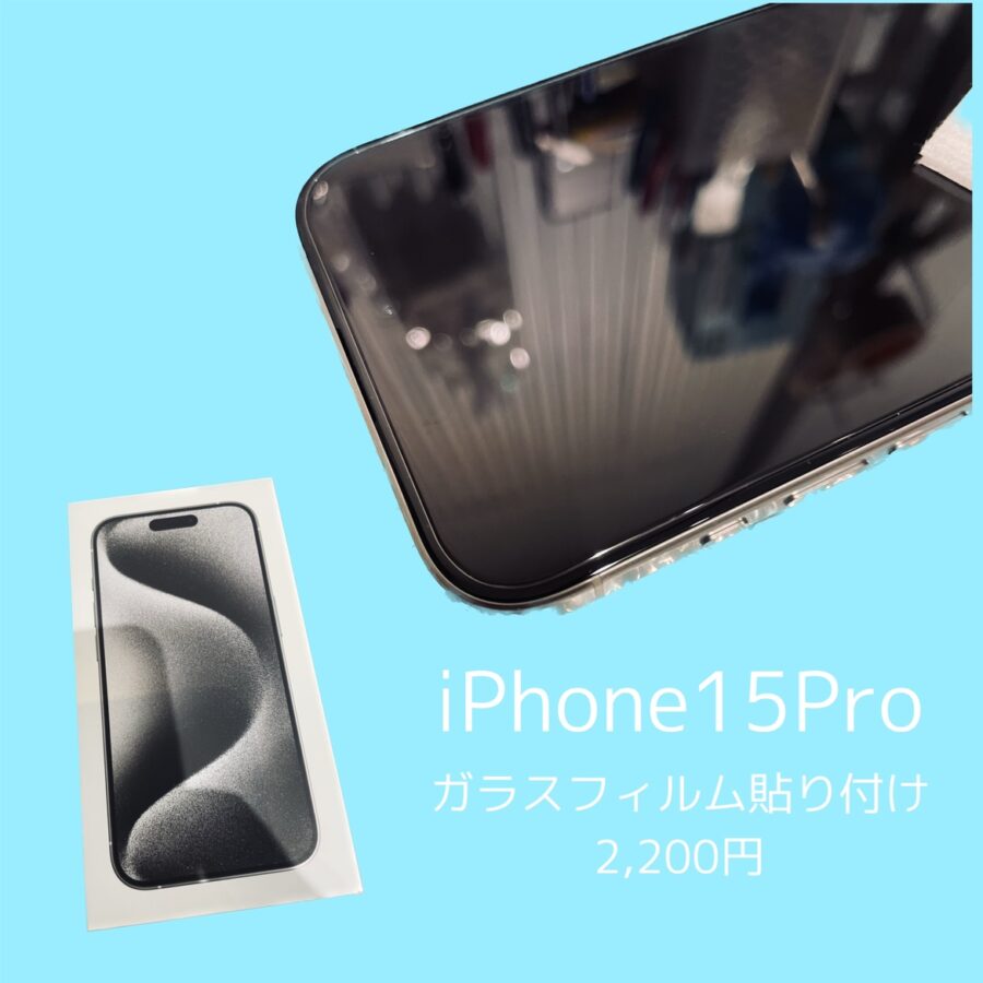 最新のiPhone15Proのガラスフィルム貼り付けならスマホ修理工房にお任せください！【渋谷店】