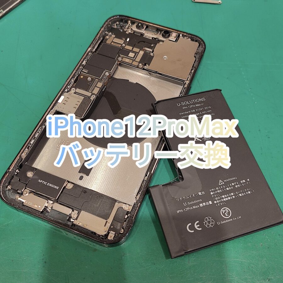 iPhone12ProMaxバッテリー交換なら即日修理のスマホ修理工房　新宿PePe店へ！！
