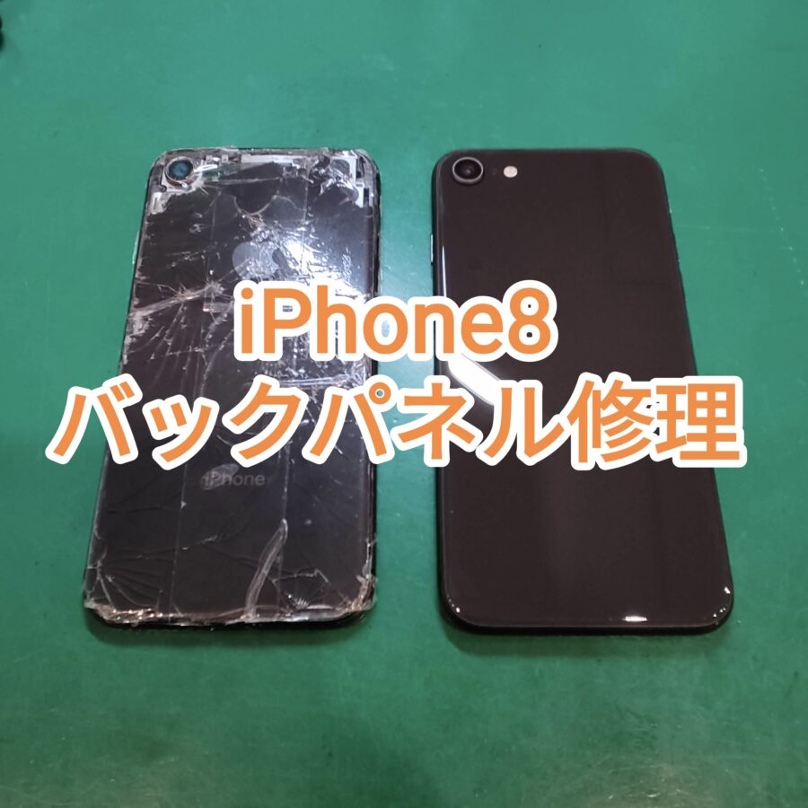 まだまだ使えるiPhone8（アイフォンエイト）のバックパネル修理行いました！【スマホ修理工房新宿PePe店】