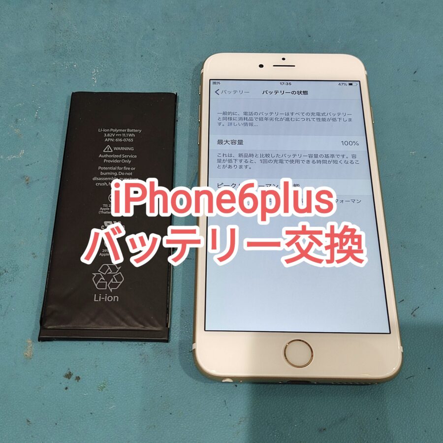 サブ端末として使いたい！iPhone6plus(アイフォンシックスプラス)バッテリー交換しませんか？【スマホ修理工房　新宿