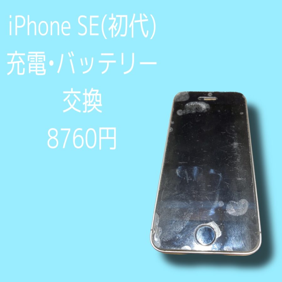 iPhoneSE1(第1世代・初代)の充電コネクター、バッテリー交換の修理日記です！【スマホ修理工房 天神地下街店】