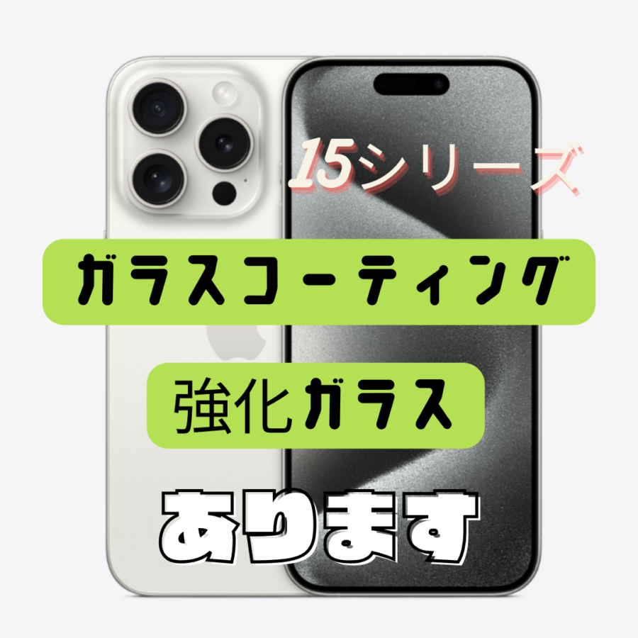 新型iPhone15シリーズ発売！ガラスコーティング・強化ガラスのご案内☆【スマホ修理工房西大島店】