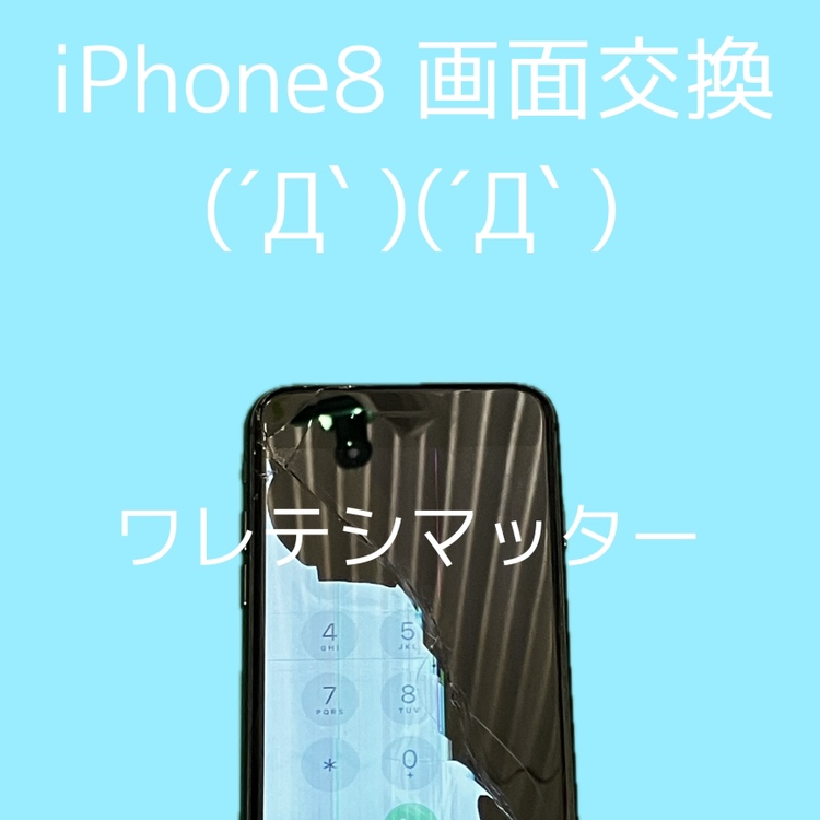 iPhone8画面割れ　タッチも効かない(´Д⊂ヽオワタ