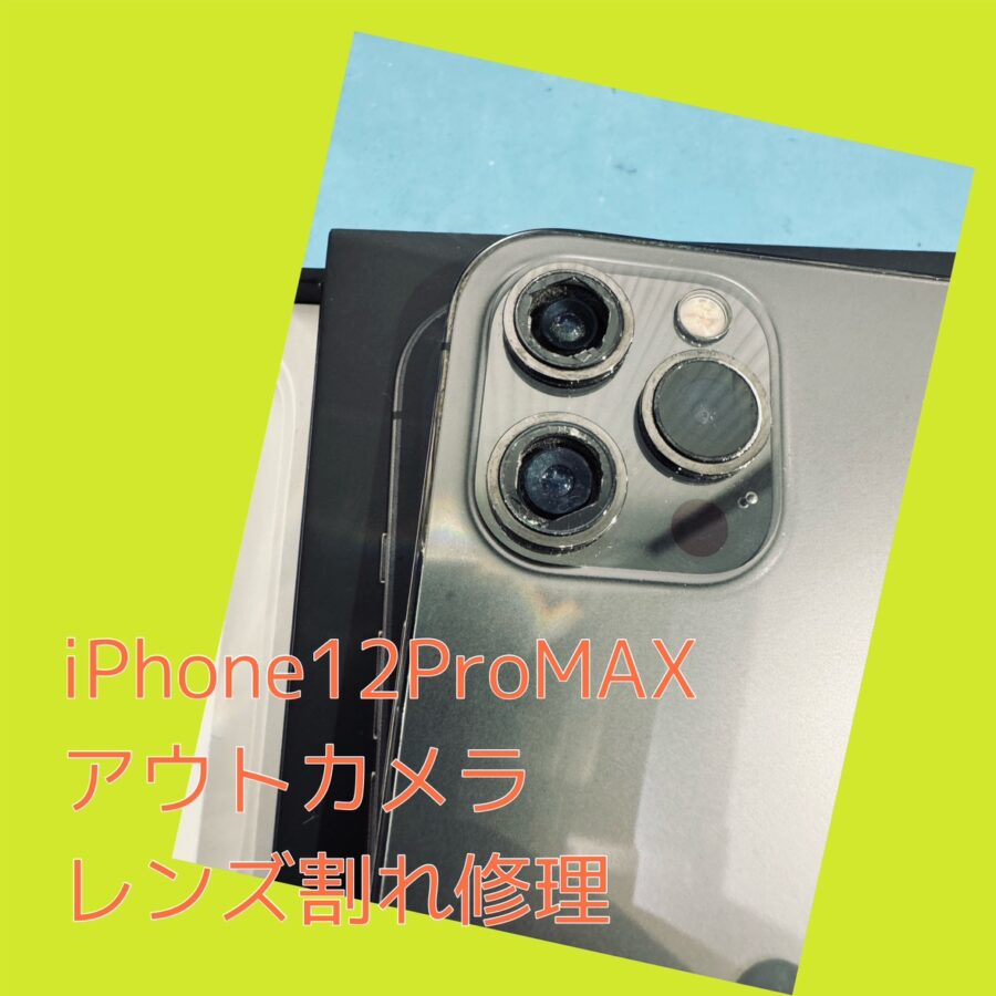 iPhone12ProMAXのカメラレンズ割れ修理！渋谷周辺ならスマホ修理工房がおススメです！【渋谷店】