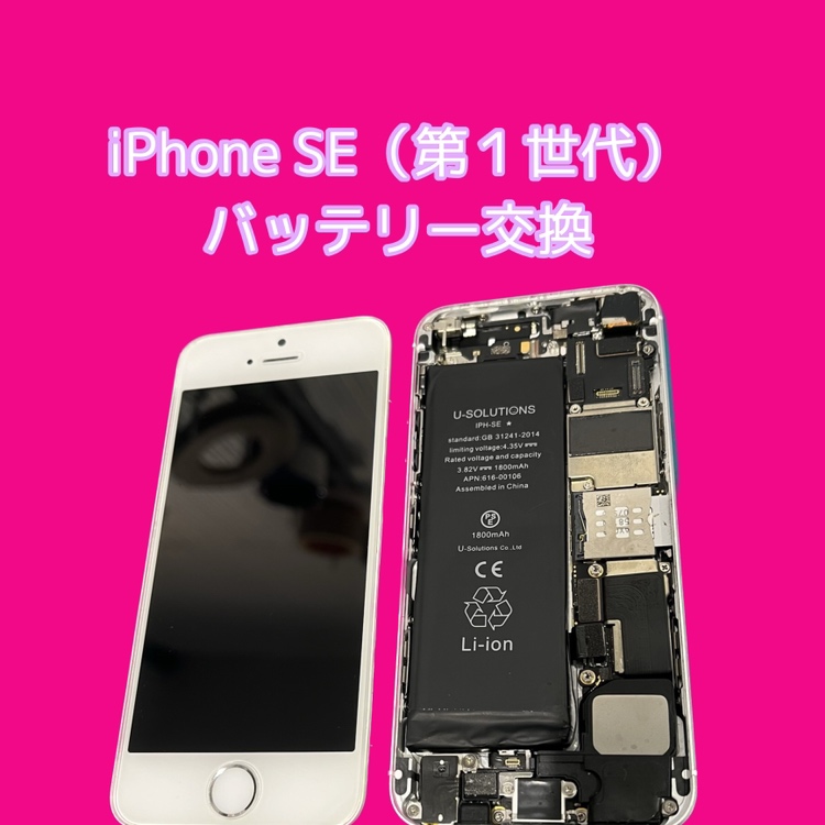 iPhoneSE（第一世代）　バッテリー交換