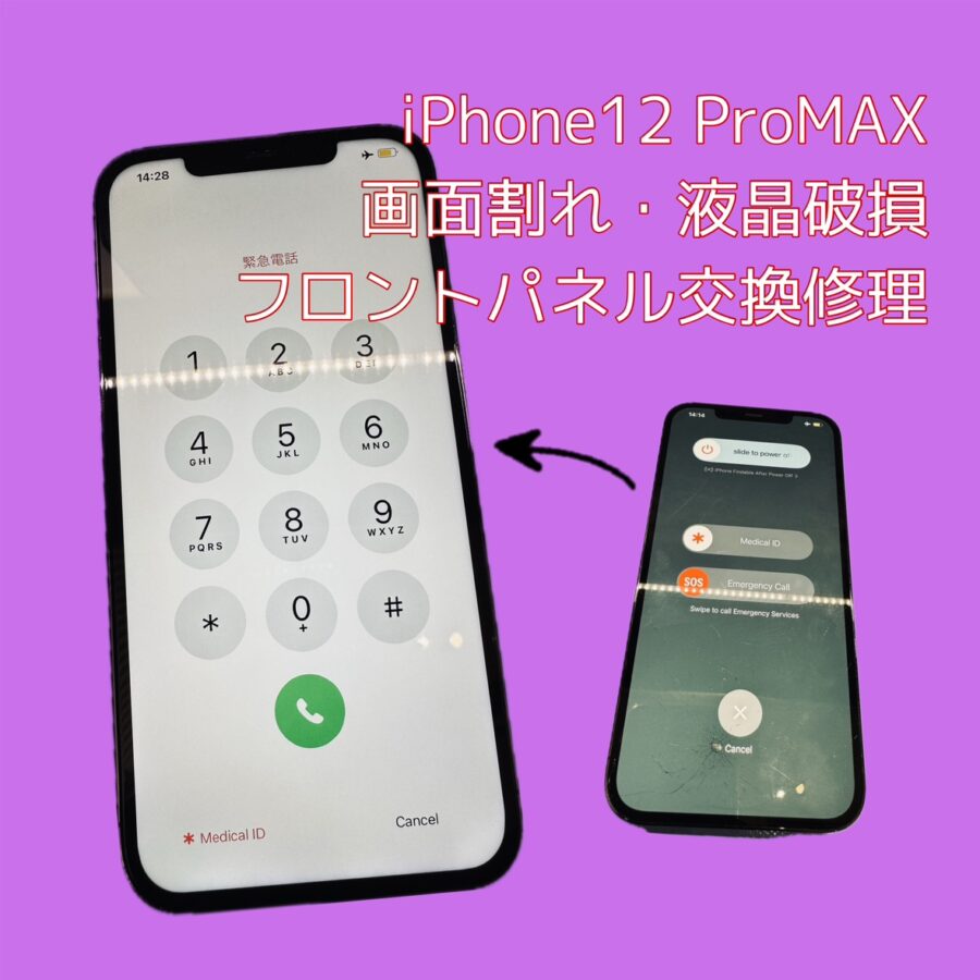 iPhone12ProMAXのガラス割れ・液晶交換修理が16,100円！渋谷エリアでiPhone修理ならスマホ修理工房渋谷店へ?