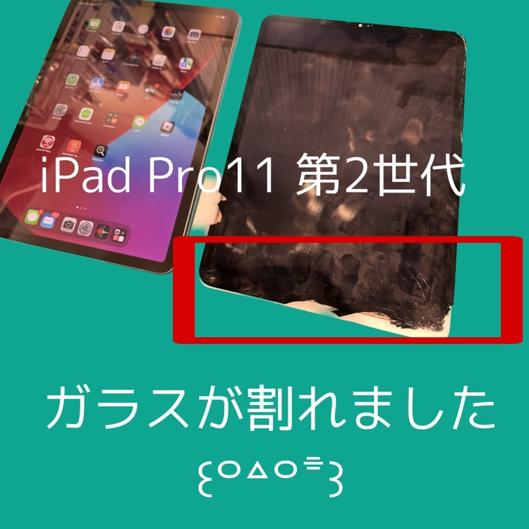 iPad Pro11 第2世代　画面破損(´Д⊂ヽ