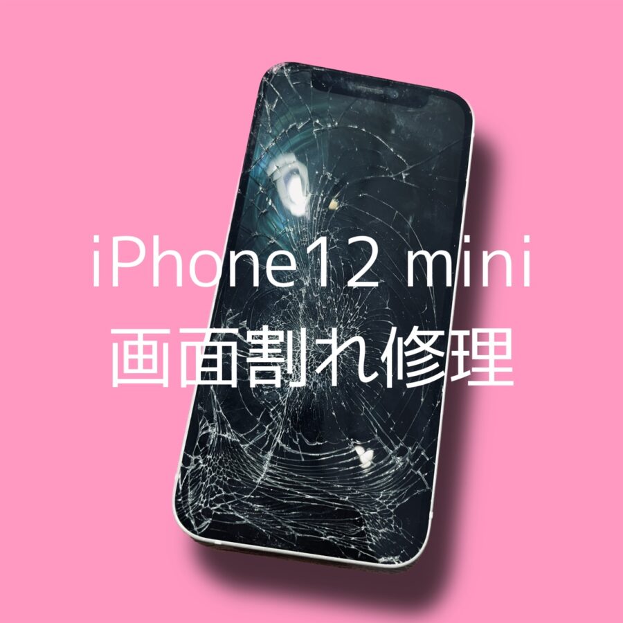 渋谷周辺でiPhone12miniの画面割れ修理ならスマホ修理工房へ！データそのままで即日修理対応✨【渋谷店】