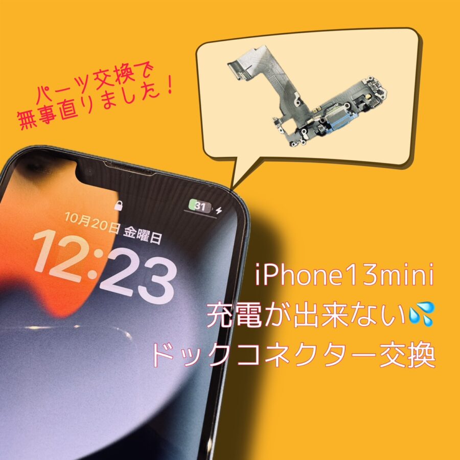 iPhone13miniが充電出来ない・・・(・∀・) データそのままで即日修理対応いたします✨【渋谷店】