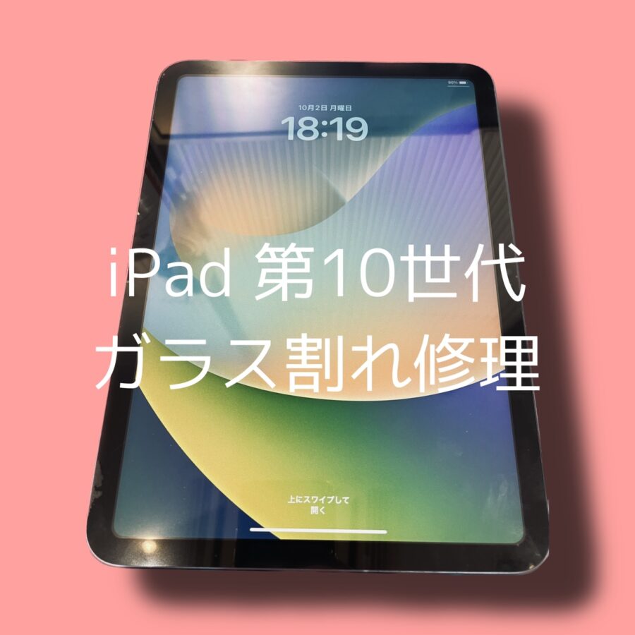 iPadの最新モデルiPad 第10世代の画面割れ修理も対応可能です！データそのままで即日修理対応✨【スマホ修理工房 渋谷